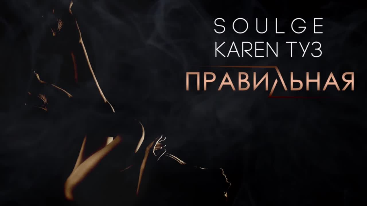 ПРЕМЬЕРА! Karen ТУЗ feat. Soulge - Правильная (2017) | Видео на MiX