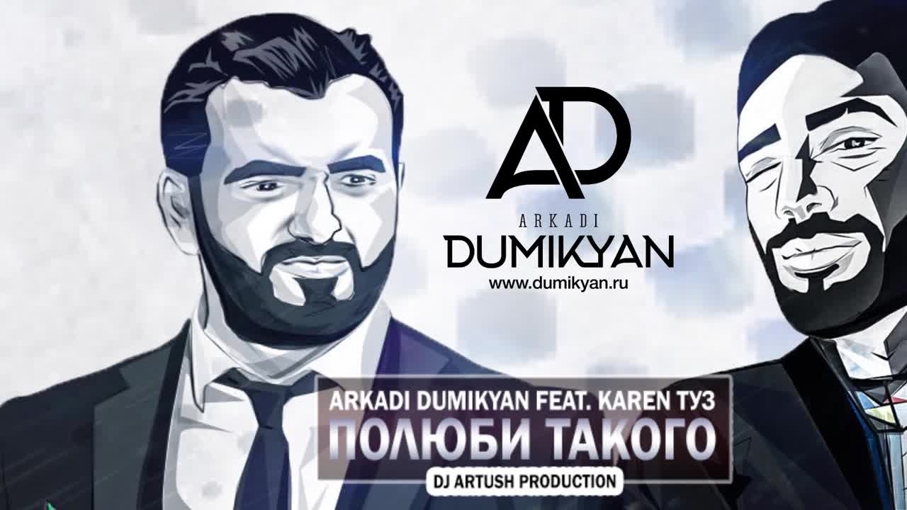 Karen ТУЗ feat. Arkadi Dumikyan - Полюби Такого (ПРЕМЬЕРА ПЕСНИ) | Видео на  MiX